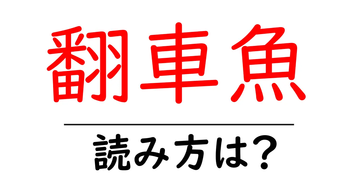 翻車魚の読み方は?難読語の読みと意味を解説