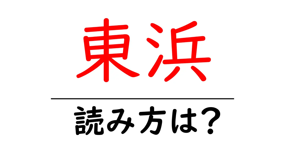 東浜駅の読み方は？鉄道の駅名の読み方を解説