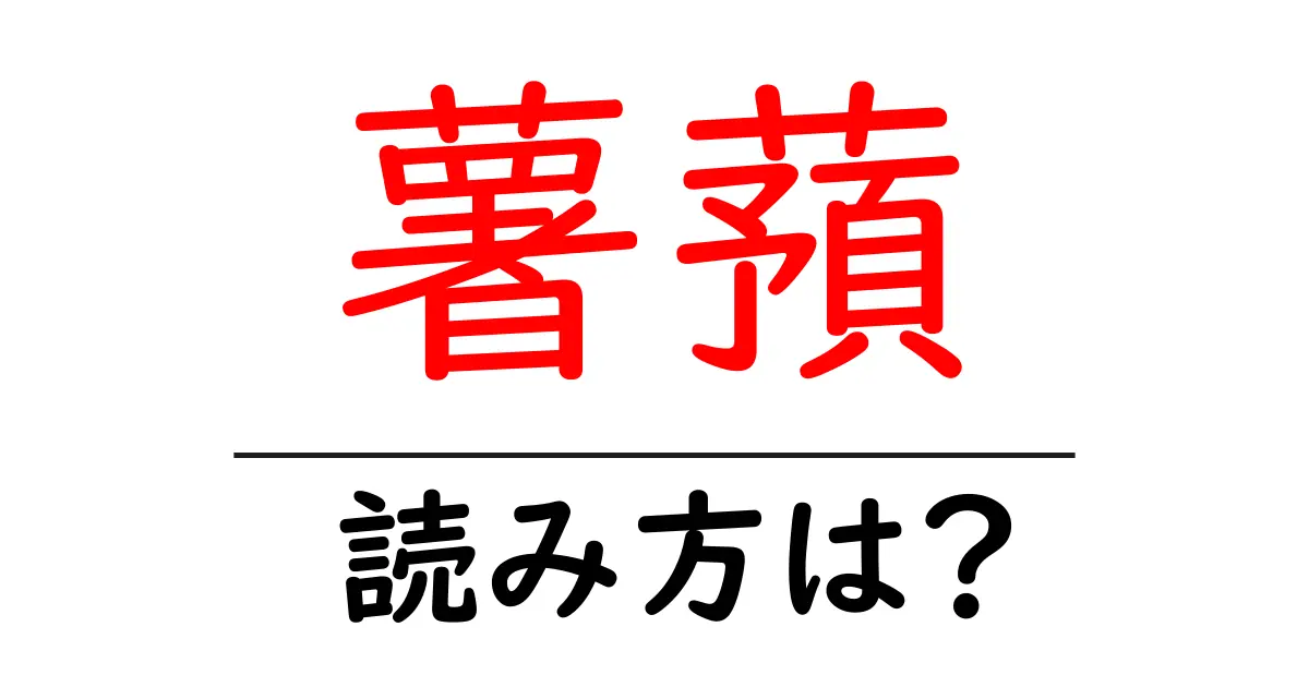 薯蕷の読み方は?難読語の読みと意味を解説