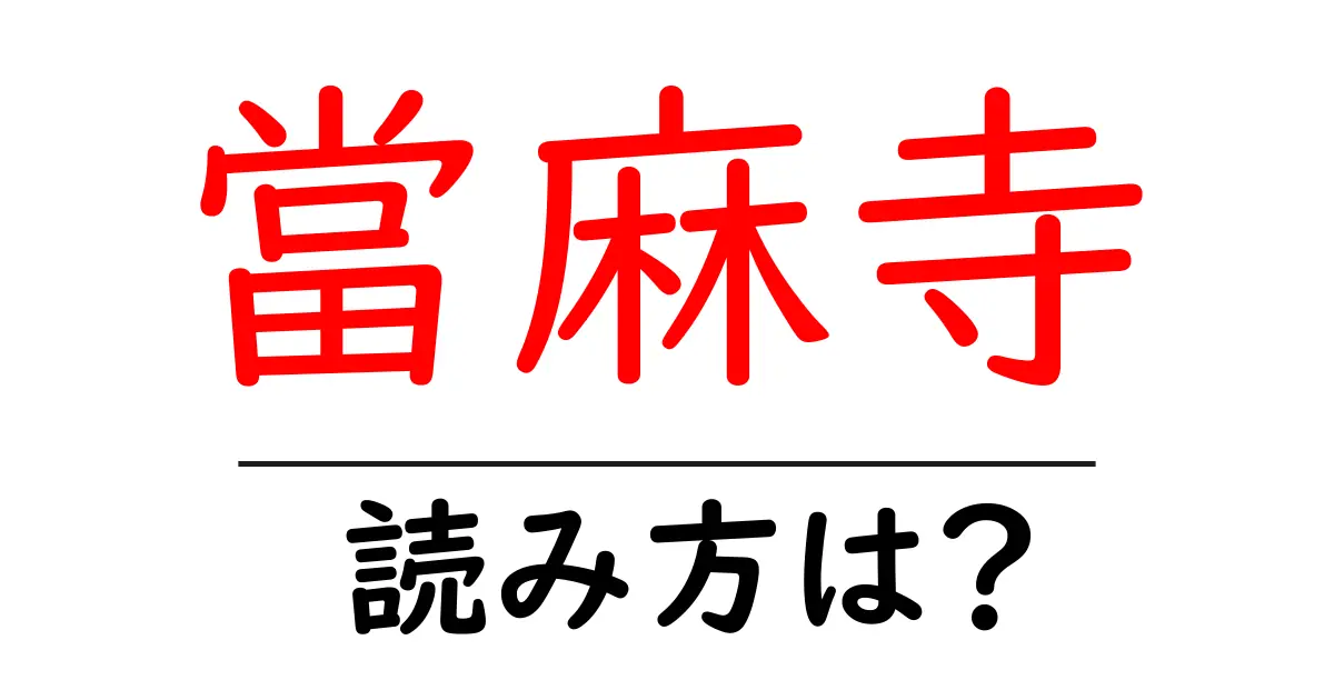 當麻寺の読み方は?神社・寺の読み方を解説