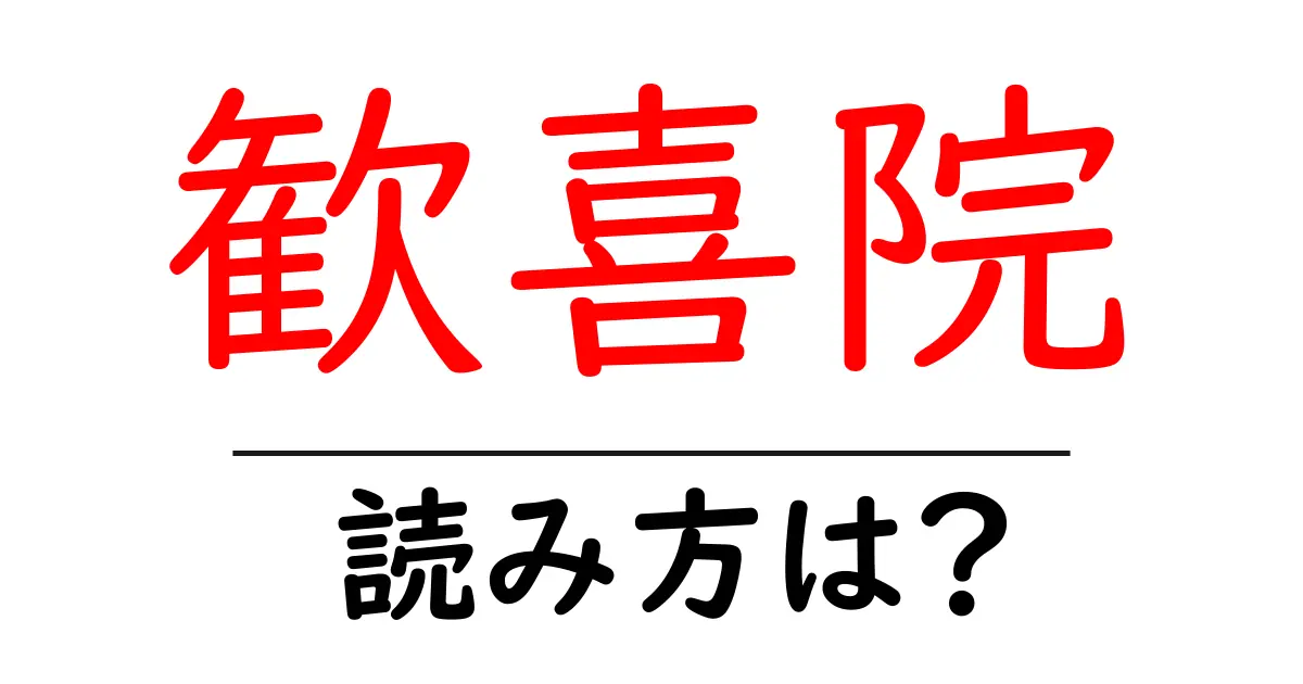 歓喜院の読み方は?神社・寺の読み方を解説