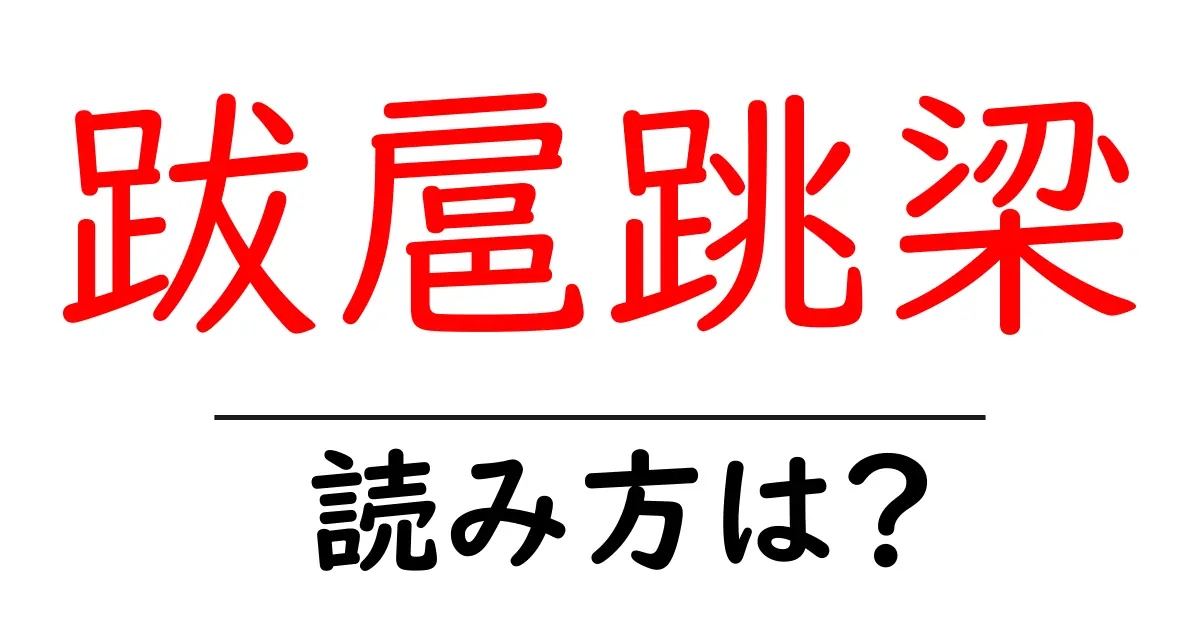 跋扈跳梁の読み方は?難読語の読みと意味を解説