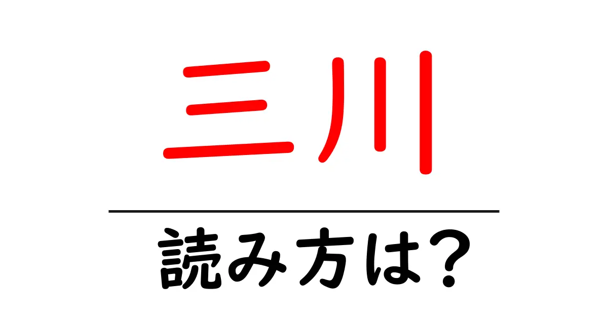 三川駅の読み方は?鉄道の駅名の読み方を解説