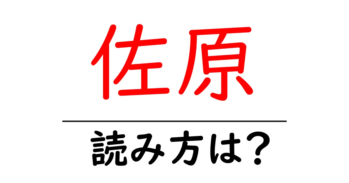 佐原駅の読み方は?鉄道の駅名の読み方を解説