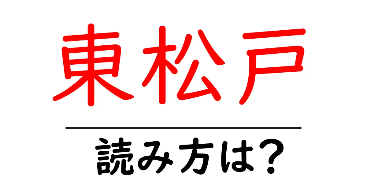 東松戸駅の読み方は？鉄道の駅名の読み方を解説
