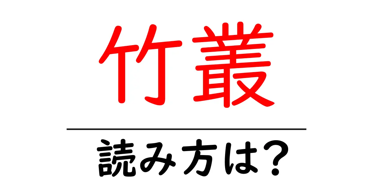 竹叢の読み方は?難読語の読みと意味を解説
