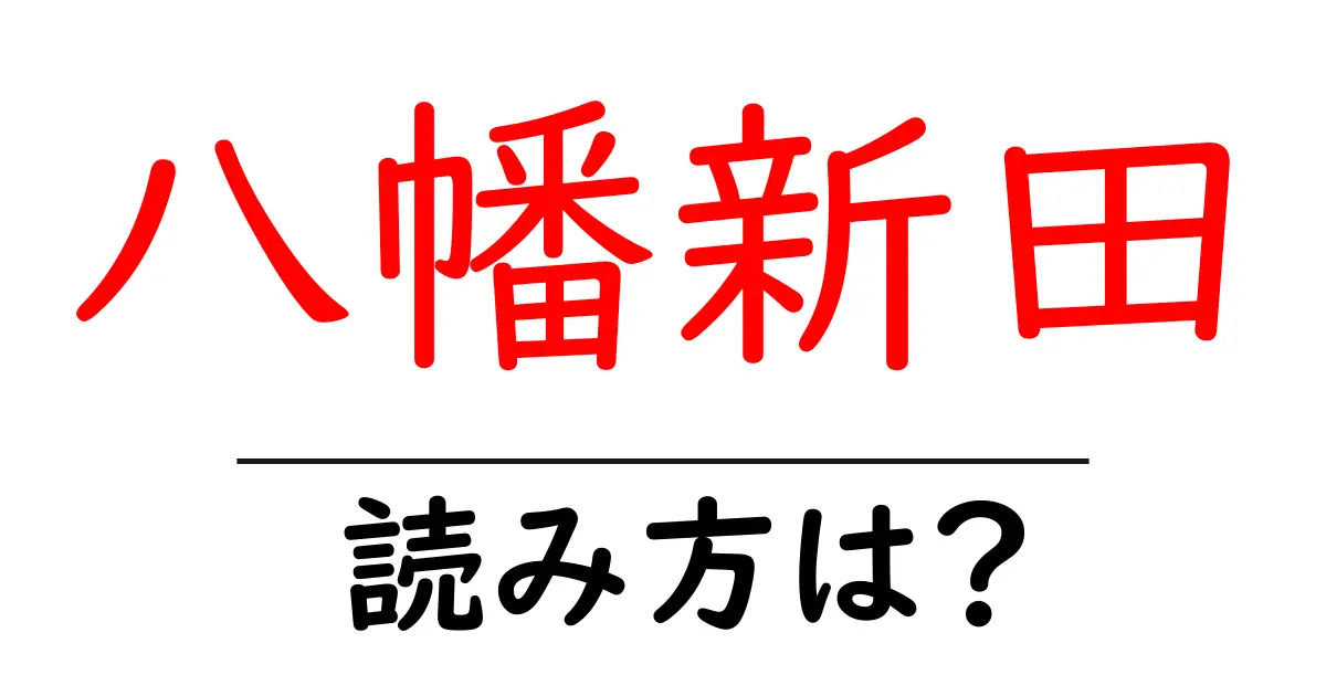 八幡新田駅の読み方は？鉄道の駅名の読み方を解説