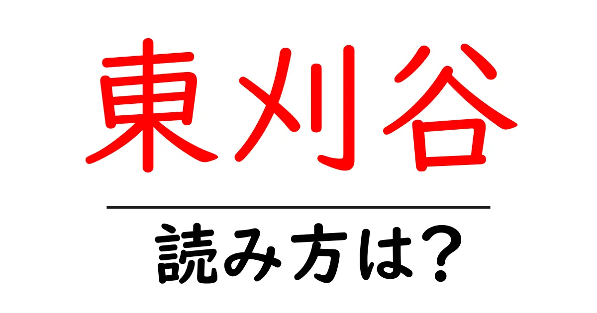 東刈谷駅の読み方は？鉄道の駅名の読み方を解説