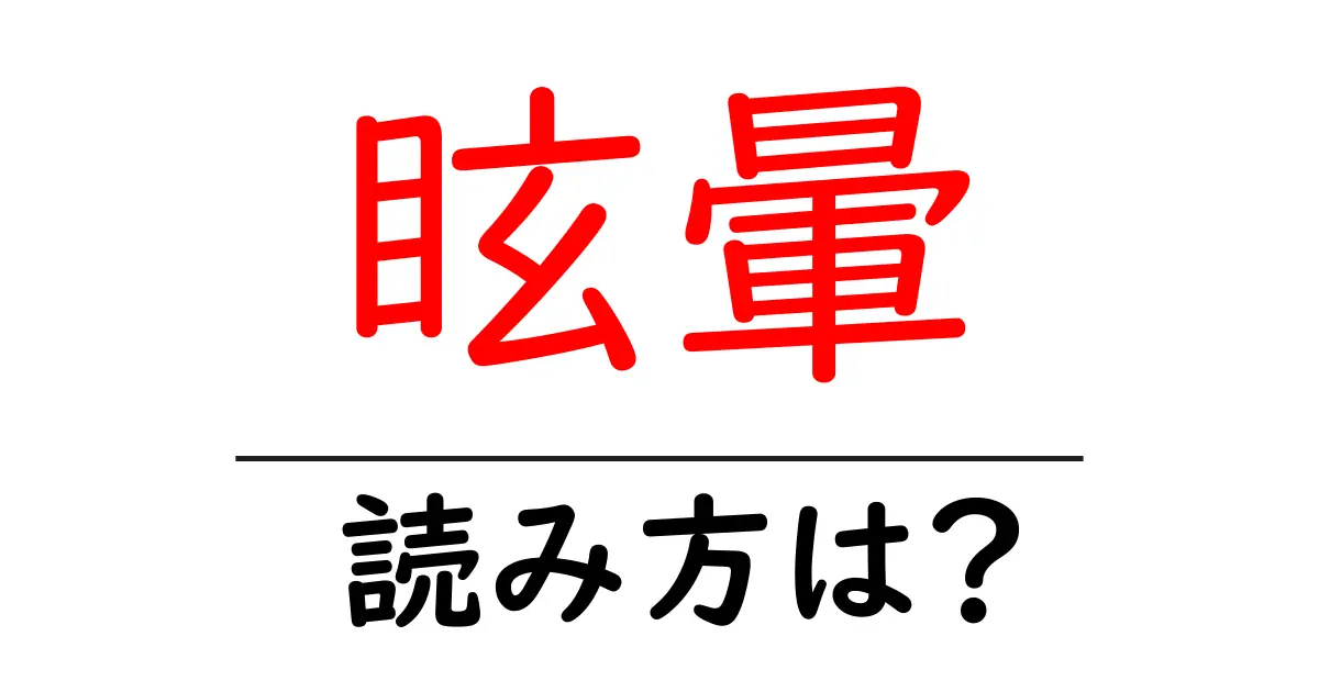 眩暈の読み方は?難読語の読みと意味を解説
