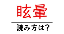 眩暈の読み方は？難読語の読みと意味を解説