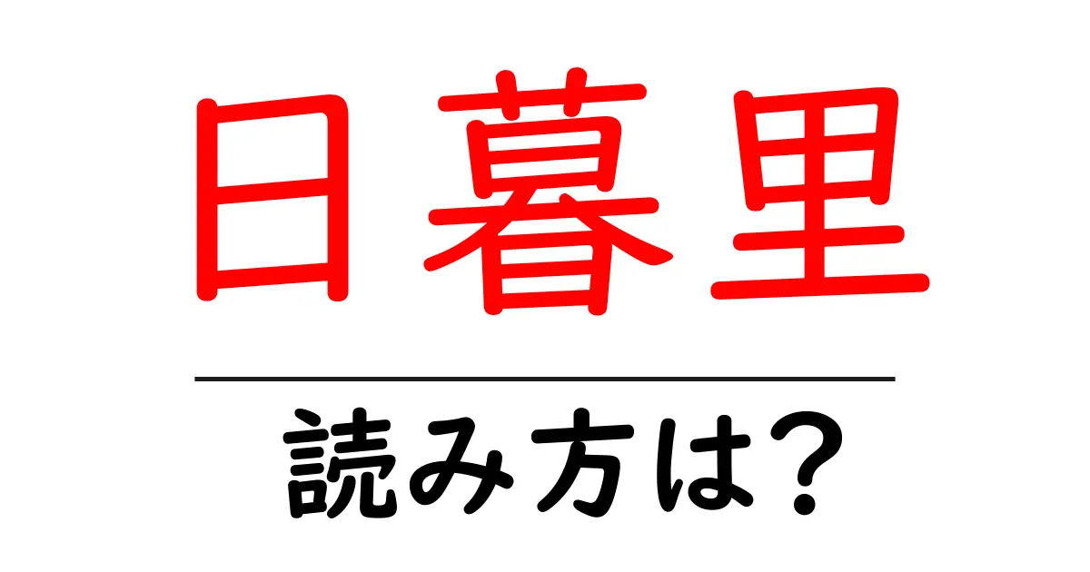 日暮里駅の読み方は？鉄道の駅名の読み方を解説