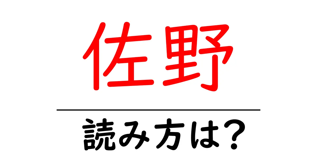 佐野駅の読み方は?鉄道の駅名の読み方を解説
