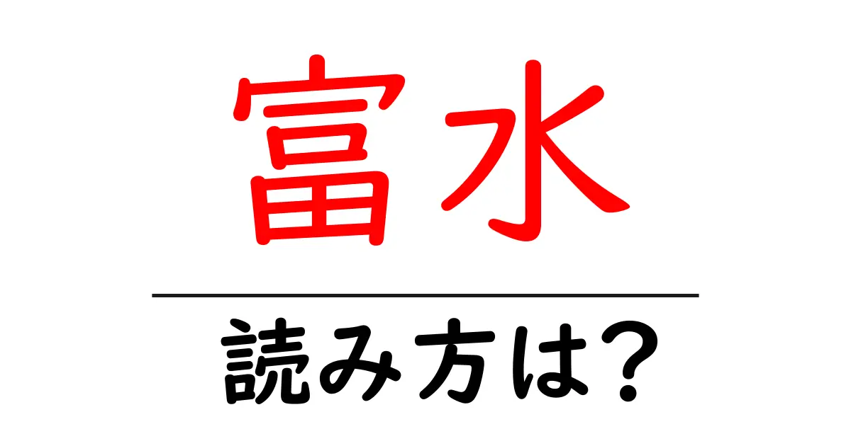 富水駅の読み方は？鉄道の駅名の読み方を解説