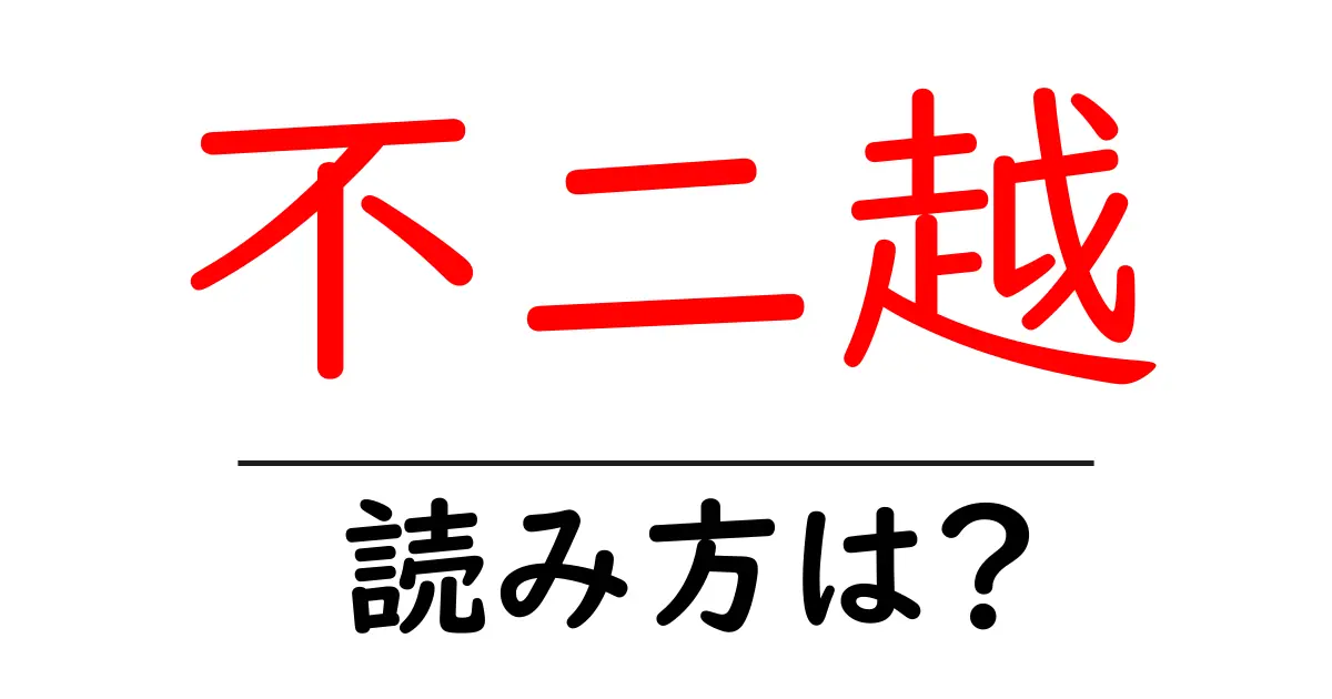 不二越駅の読み方は？鉄道の駅名の読み方を解説