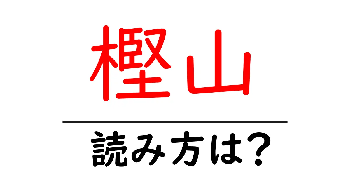 樫山駅の読み方は？鉄道の駅名の読み方を解説