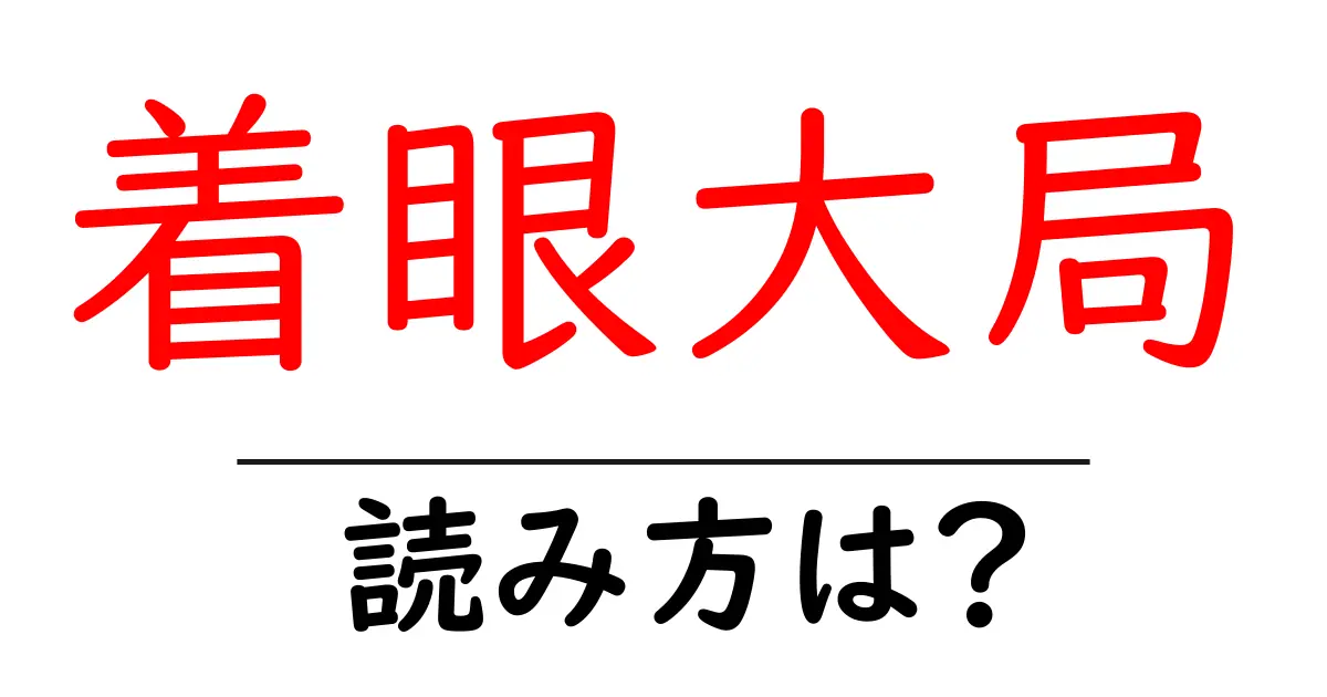 着眼大局の読み方は?難読語の読みと意味を解説