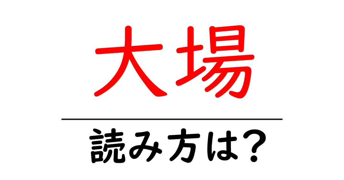 大場駅の読み方は?鉄道の駅名の読み方を解説