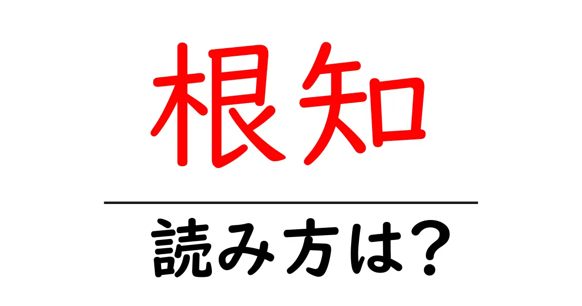 根知駅の読み方は?鉄道の駅名の読み方を解説