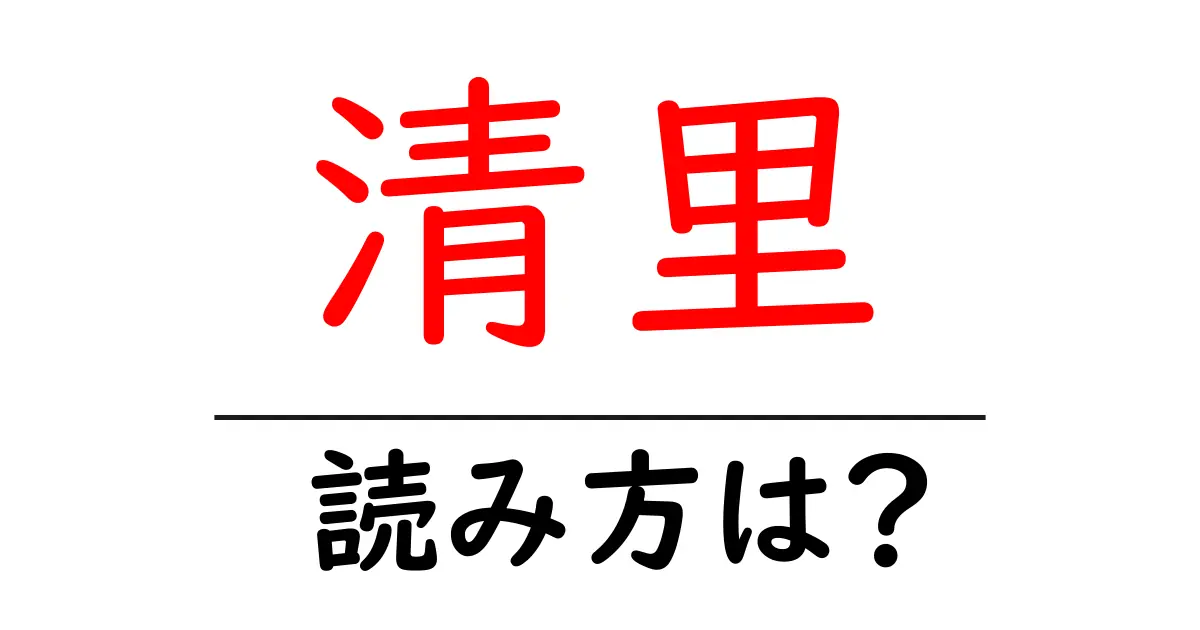 清里駅の読み方は？鉄道の駅名の読み方を解説