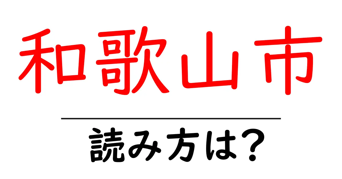 和歌山市駅の読み方は？鉄道の駅名の読み方を解説