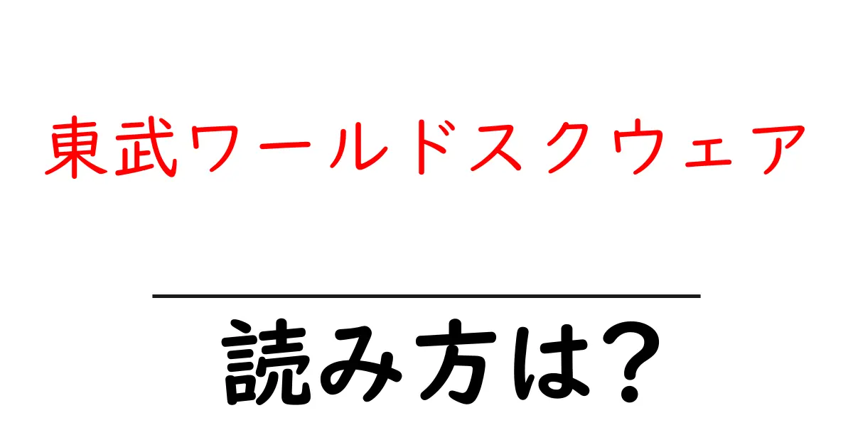 東武ワールドスクウェア駅の読み方は?鉄道の駅名の読み方を解説