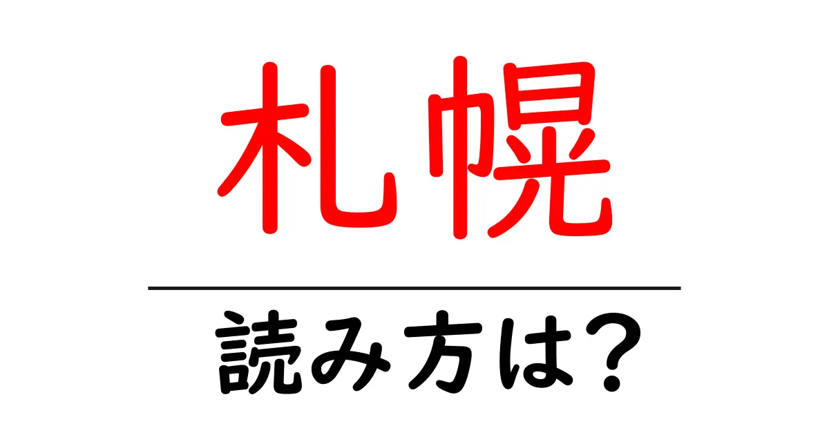 札幌駅の読み方は?鉄道の駅名の読み方を解説