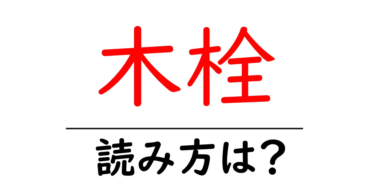 木栓の読み方は?難読語の読みと意味を解説
