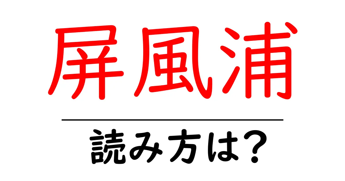屏風浦駅の読み方は？鉄道の駅名の読み方を解説