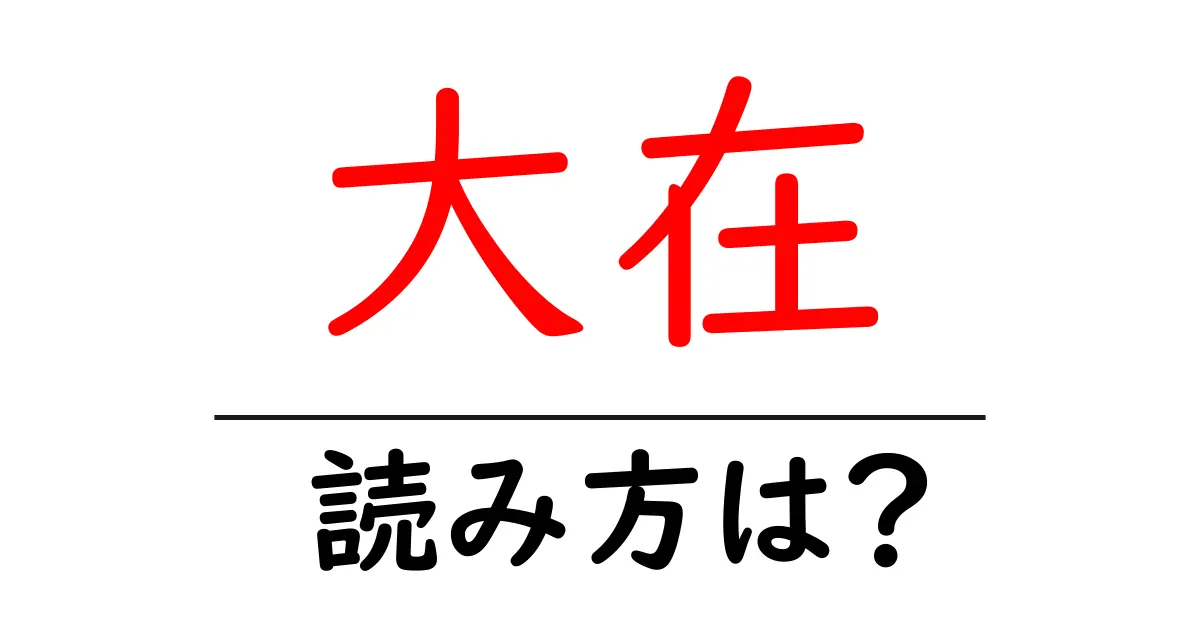 大在駅の読み方は?鉄道の駅名の読み方を解説