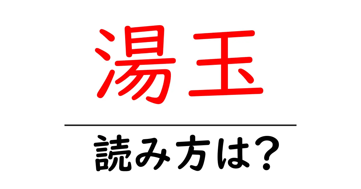 湯玉駅の読み方は？鉄道の駅名の読み方を解説