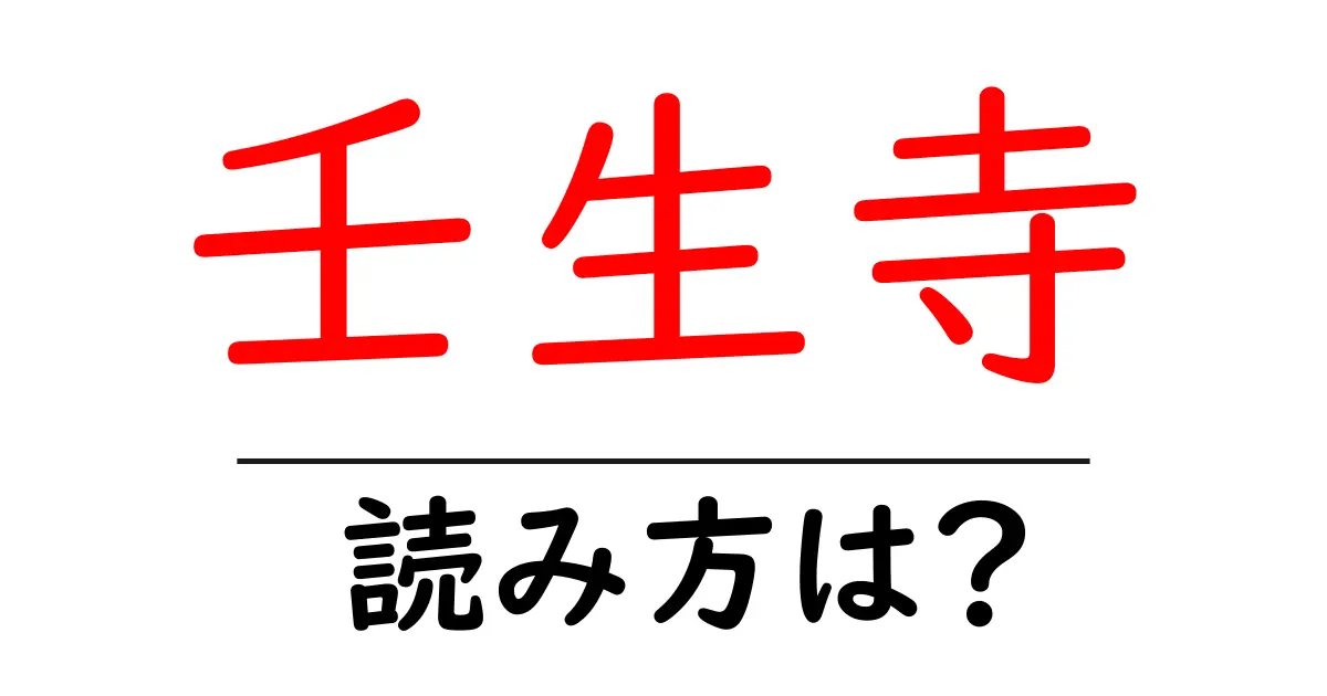 壬生寺の読み方は?神社・寺の読み方を解説