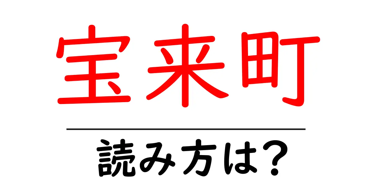 宝来町駅の読み方は?鉄道の駅名の読み方を解説
