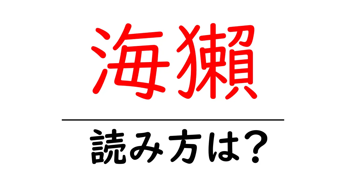 海獺の読み方は？難読語の読みと意味を解説