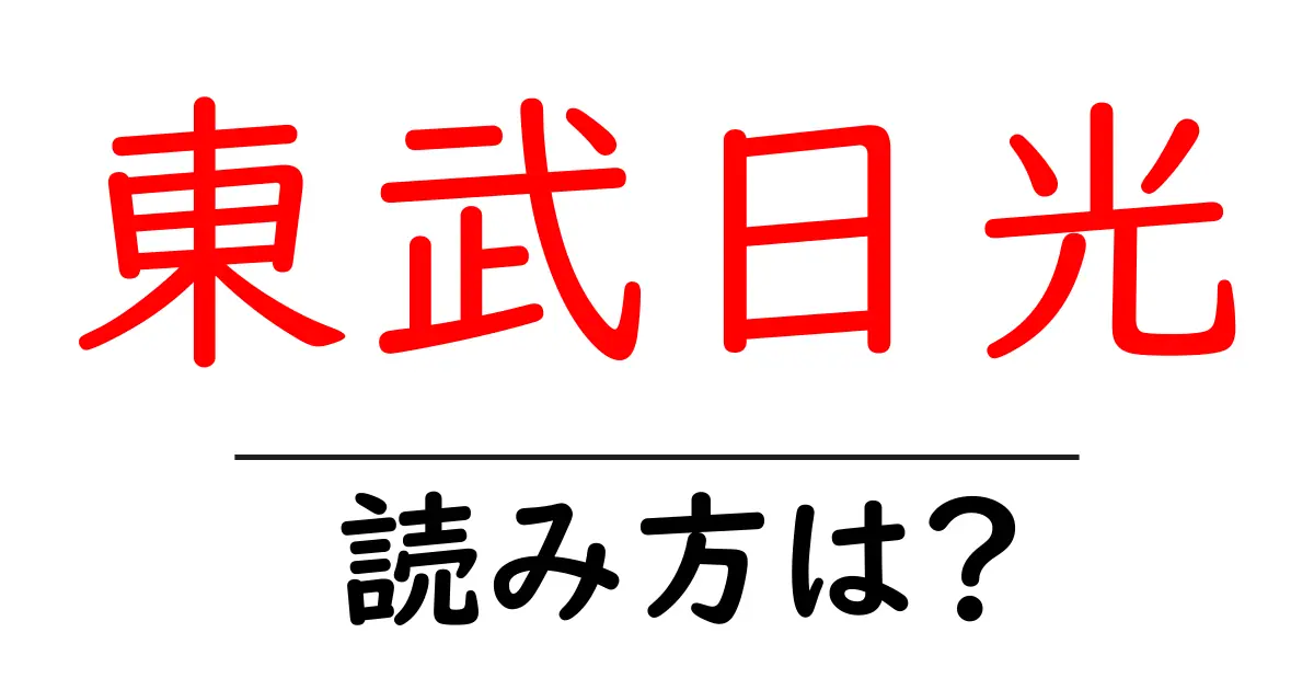 東武日光駅の読み方は？鉄道の駅名の読み方を解説
