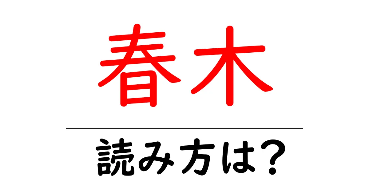 春木駅の読み方は?鉄道の駅名の読み方を解説