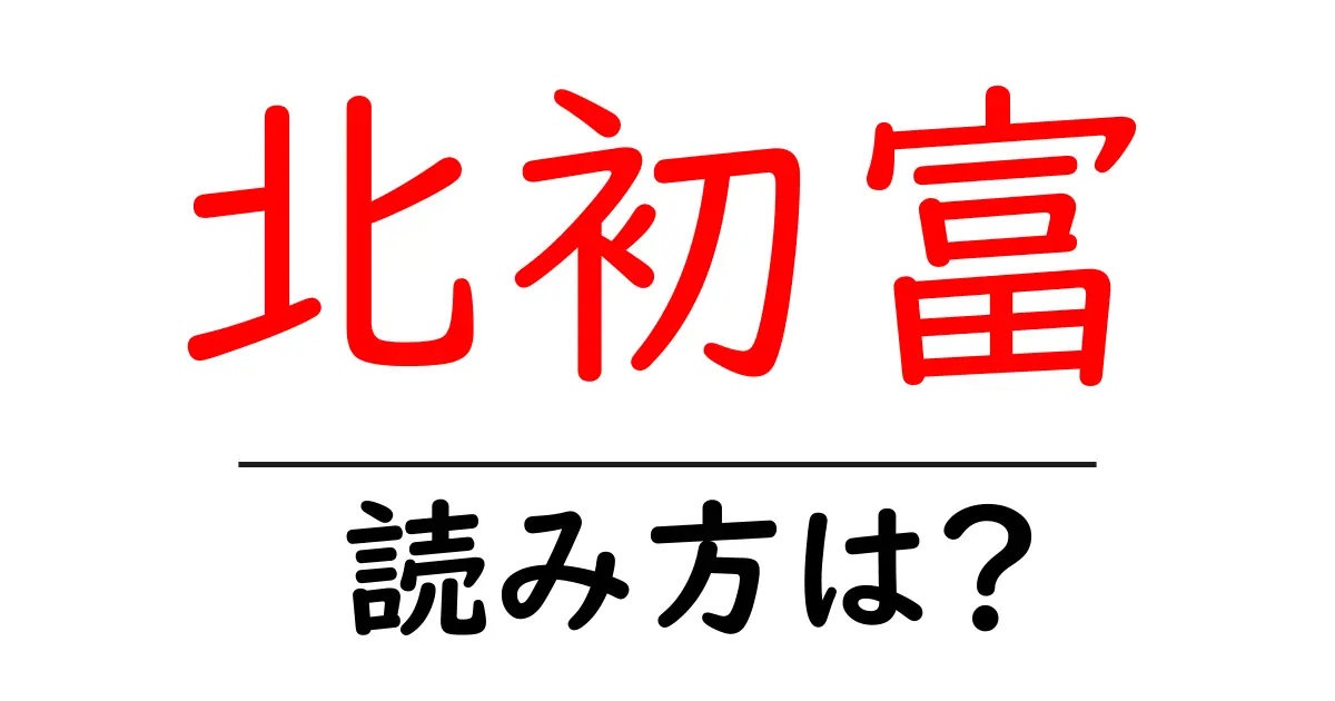 北初富駅の読み方は?鉄道の駅名の読み方を解説