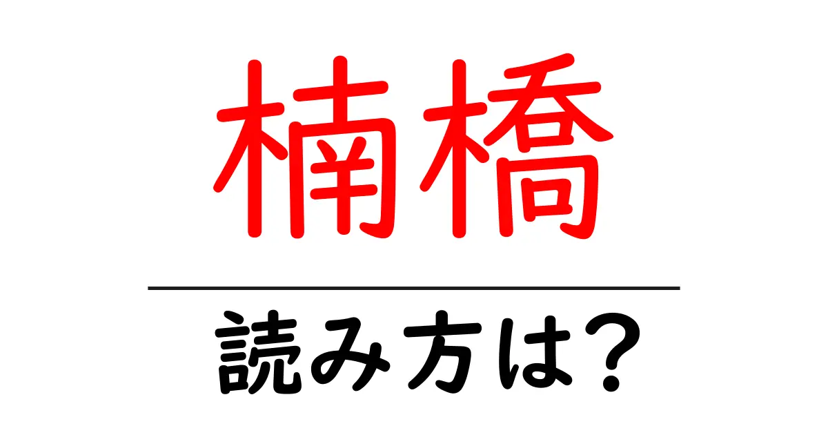 楠橋駅の読み方は?鉄道の駅名の読み方を解説