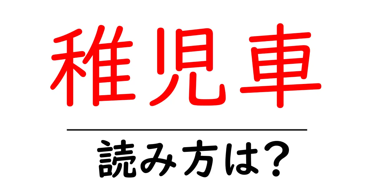 稚児車の読み方は?難読語の読みと意味を解説