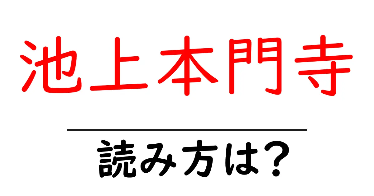 池上本門寺の読み方は？神社・寺の読み方を解説