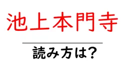 池上本門寺の読み方は？神社・寺の読み方を解説