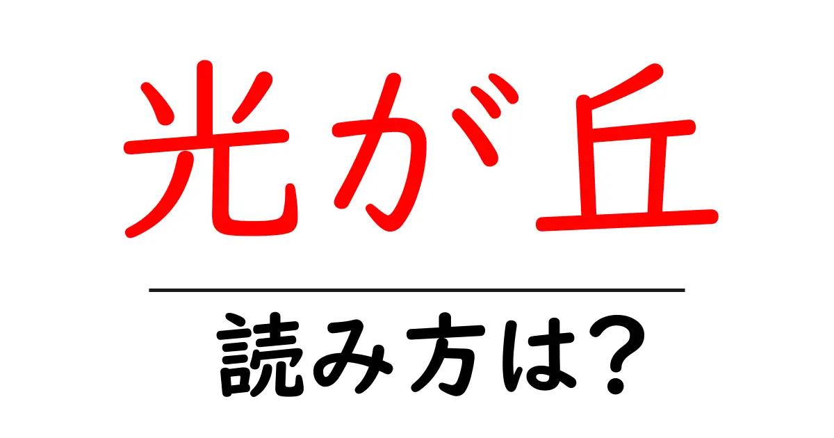 光が丘駅の読み方は?鉄道の駅名の読み方を解説