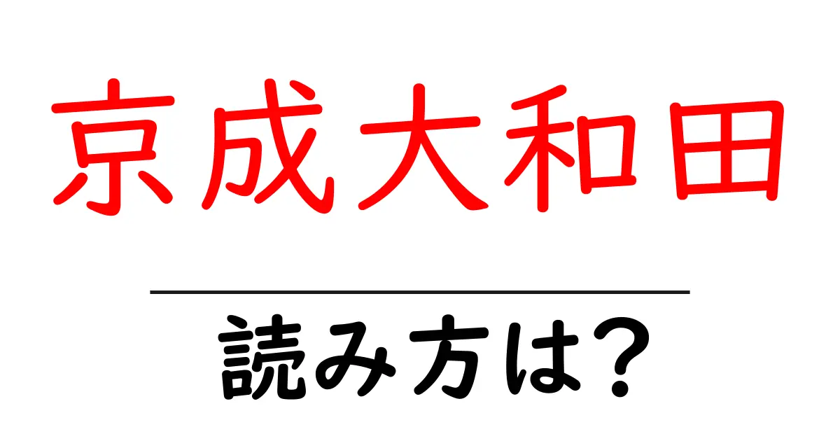 京成大和田駅の読み方は?鉄道の駅名の読み方を解説