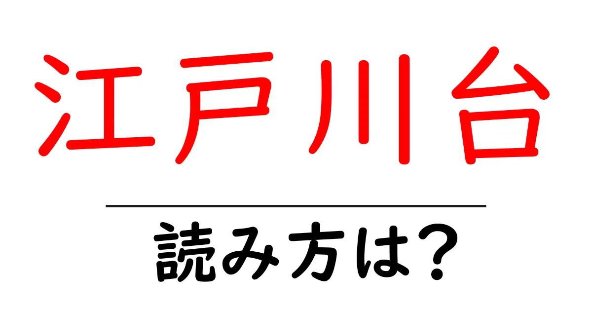 江戸川台駅の読み方は？鉄道の駅名の読み方を解説