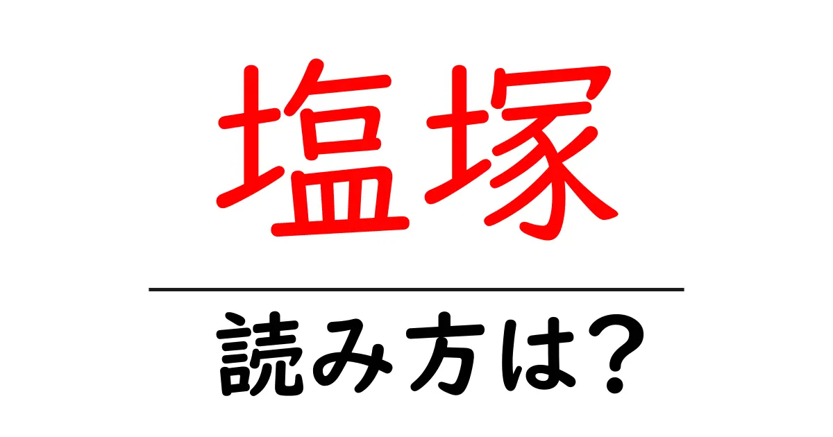 塩塚駅の読み方は？鉄道の駅名の読み方を解説