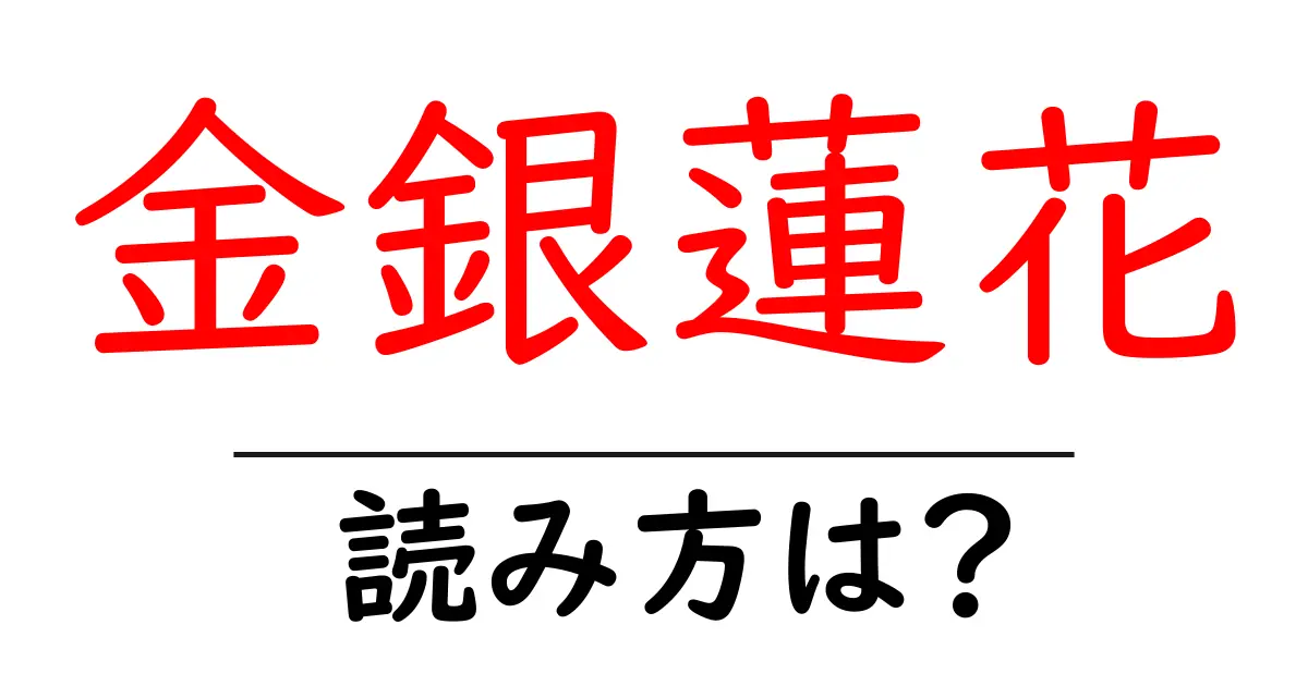 金銀蓮花の読み方は?難読語の読みと意味を解説