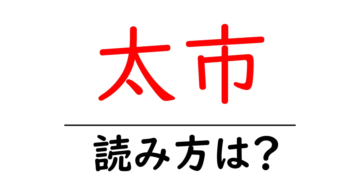 太市駅の読み方は?鉄道の駅名の読み方を解説