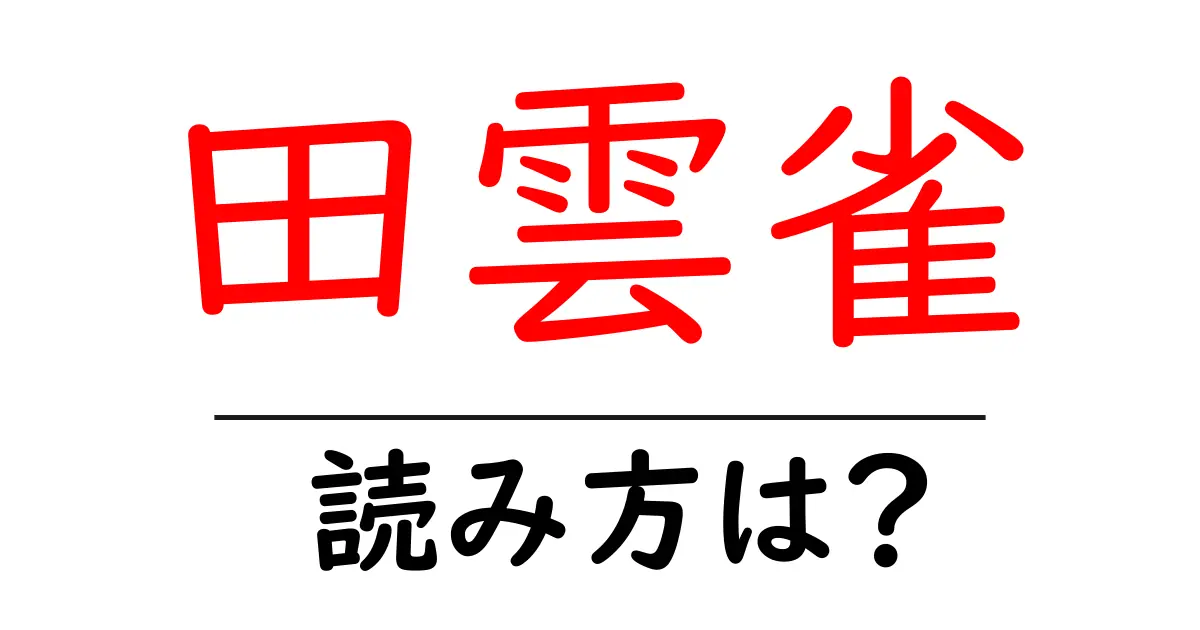 田雲雀の読み方は？難読語の読みと意味を解説