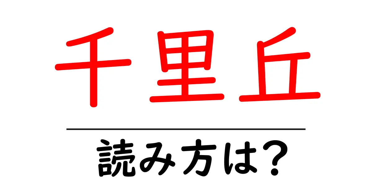 千里丘駅の読み方は?鉄道の駅名の読み方を解説
