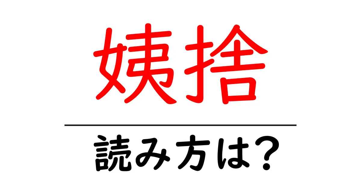 姨捨駅の読み方は？鉄道の駅名の読み方を解説