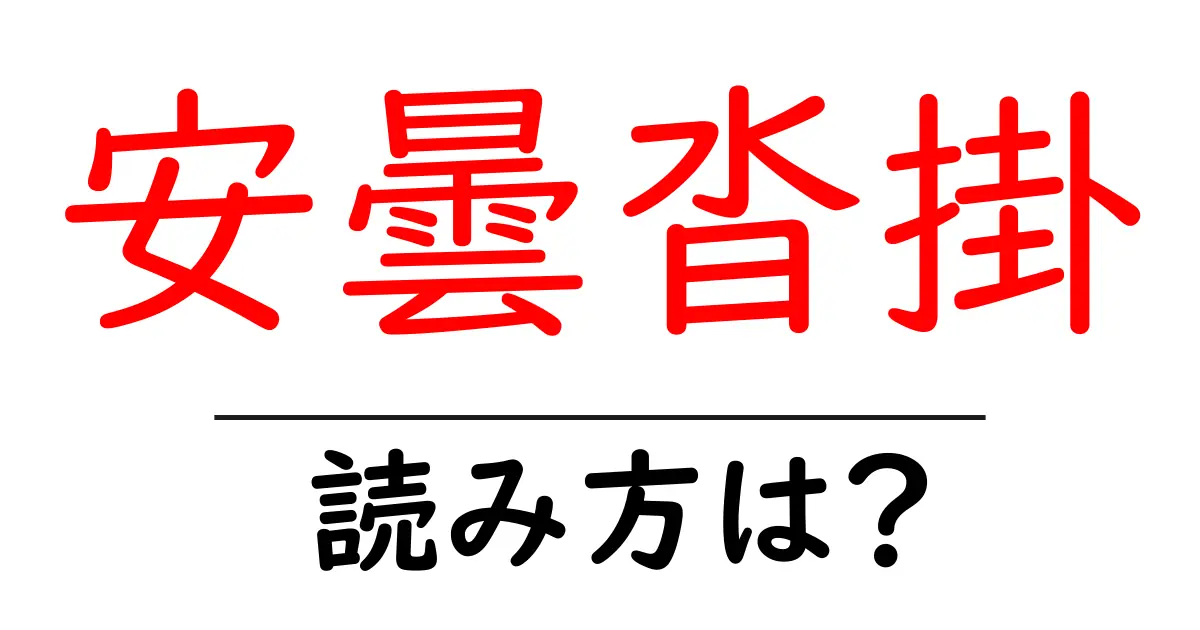 安曇沓掛駅の読み方は?鉄道の駅名の読み方を解説